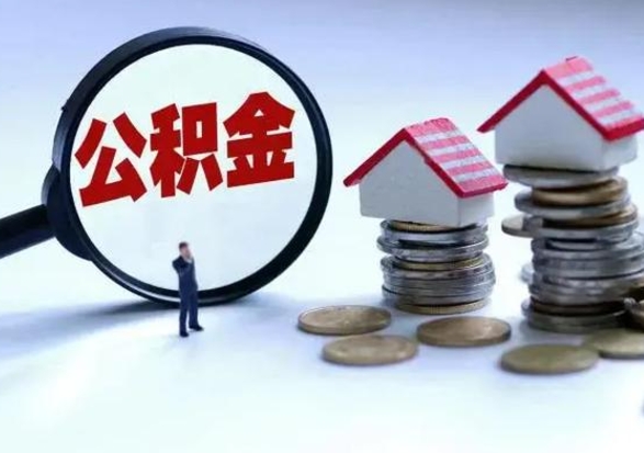 微山退职销户提取公积金（职工退休销户申请提取住房公积金办事指南）